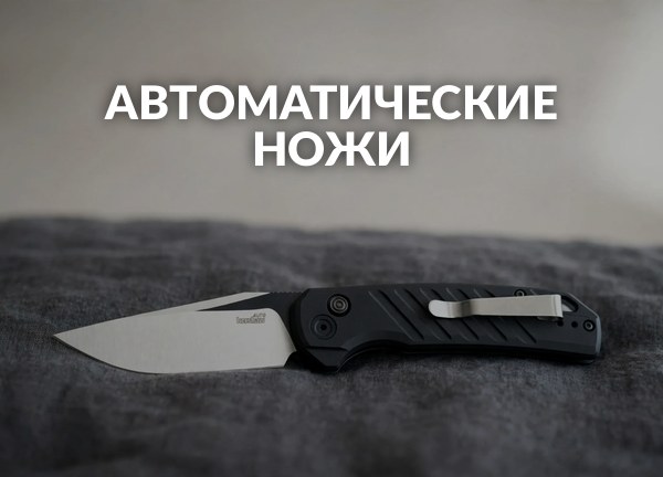 Автоматические ножи