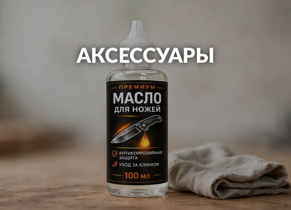Аксессуары