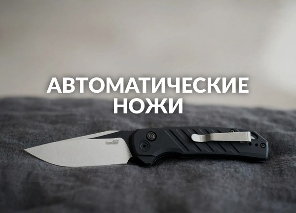 Автоматические ножи