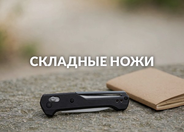 Складные ножи
