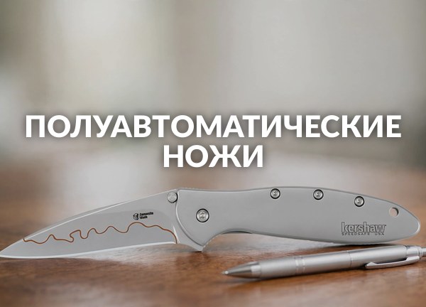 Полуавтоматические ножи