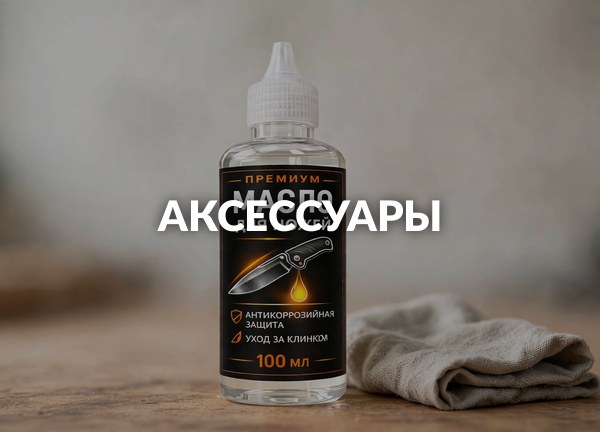 Аксессуары