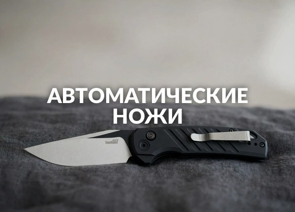 Автоматические ножи