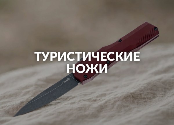 Туристические ножи