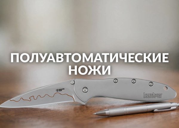 Полуавтоматические ножи