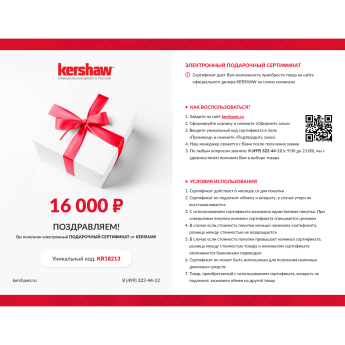 Подарочный сертификат от KERSHAW на 16 000