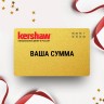 Подарочный сертификат KERSHAW с вашей суммой