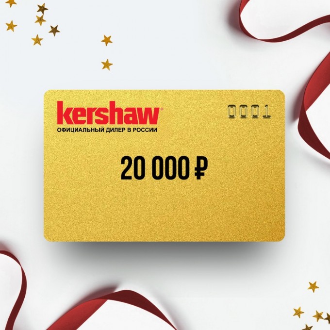 Подарочный сертификат от KERSHAW на 20 000 KR20