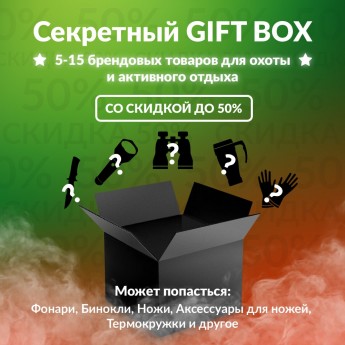 Секретный Gift box 1 для охоты